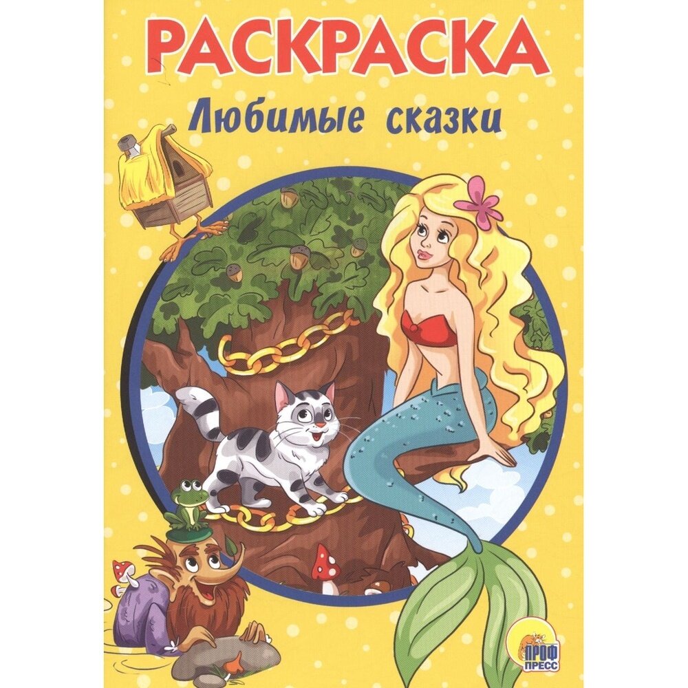 Раскраска Проф-пресс Любимые сказки. А5