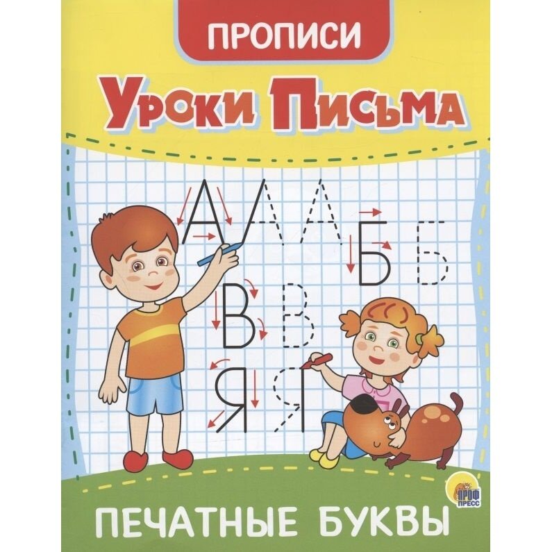 Прописи Проф-пресс Уроки письма. Печатные буквы. 2021 год