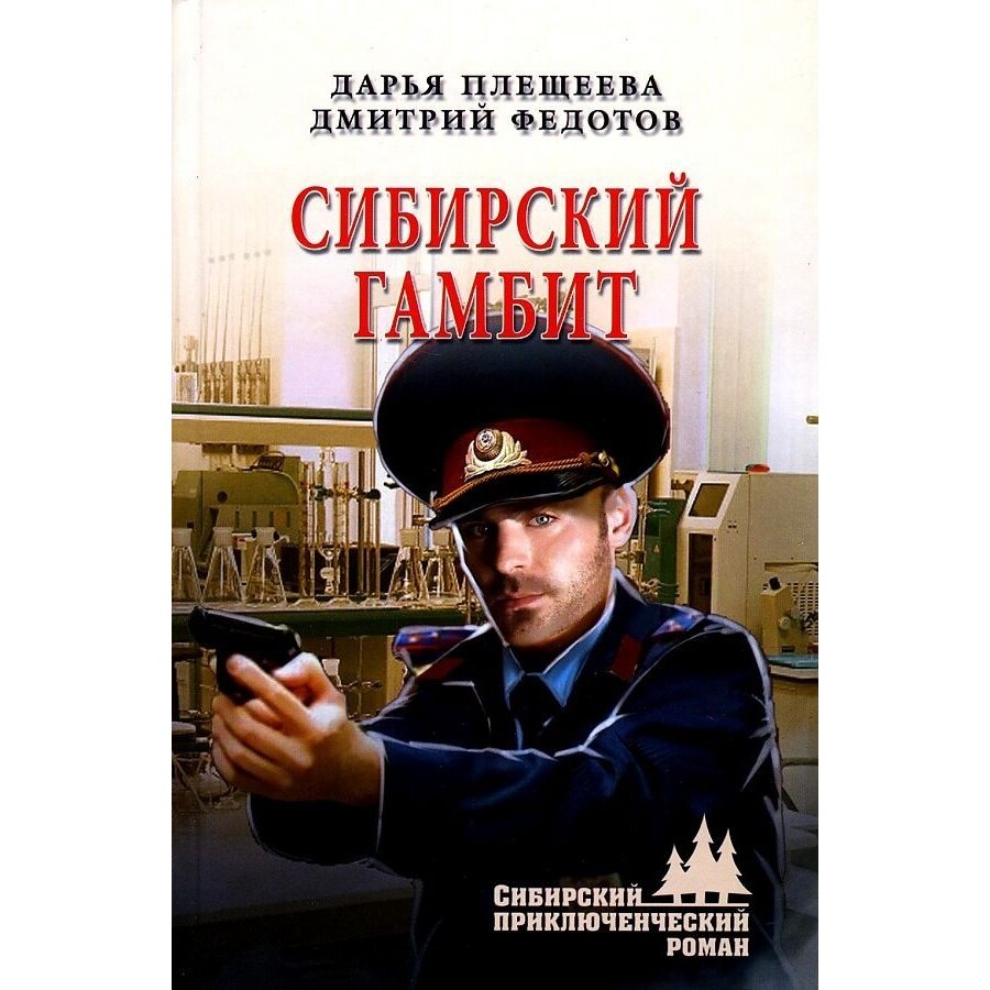 Сибирский гамбит (Плещеева Дарья , Федотов Дмитрий Станиславович (соавтор)) - фото №2