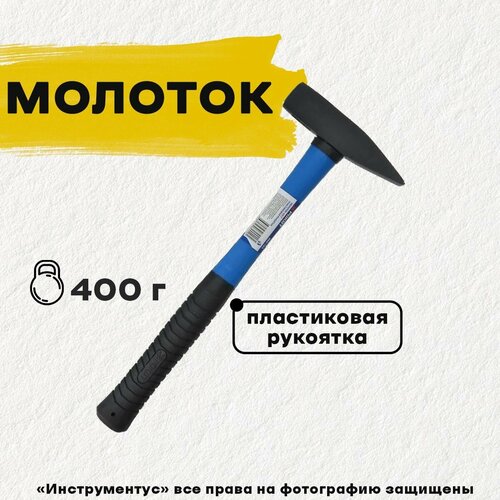 Молоток 400гр пласт. ручка