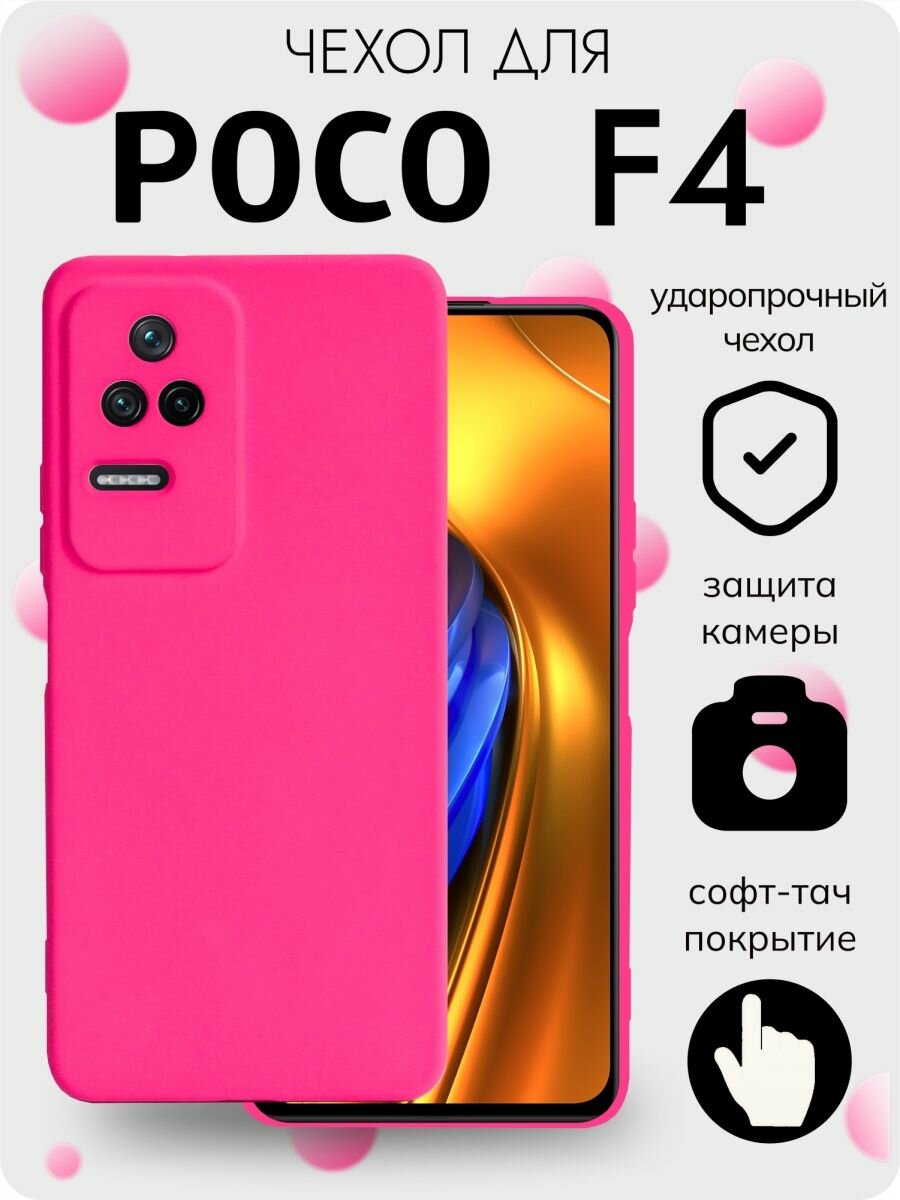 Soft-touch Чехол на Poco f4 с защитой камеры, розовый