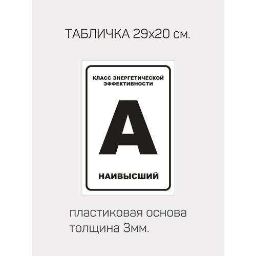 табличка на металле в класс энергетической эффективности цвет белый Табличка информационная Класс энергетической эффективности А