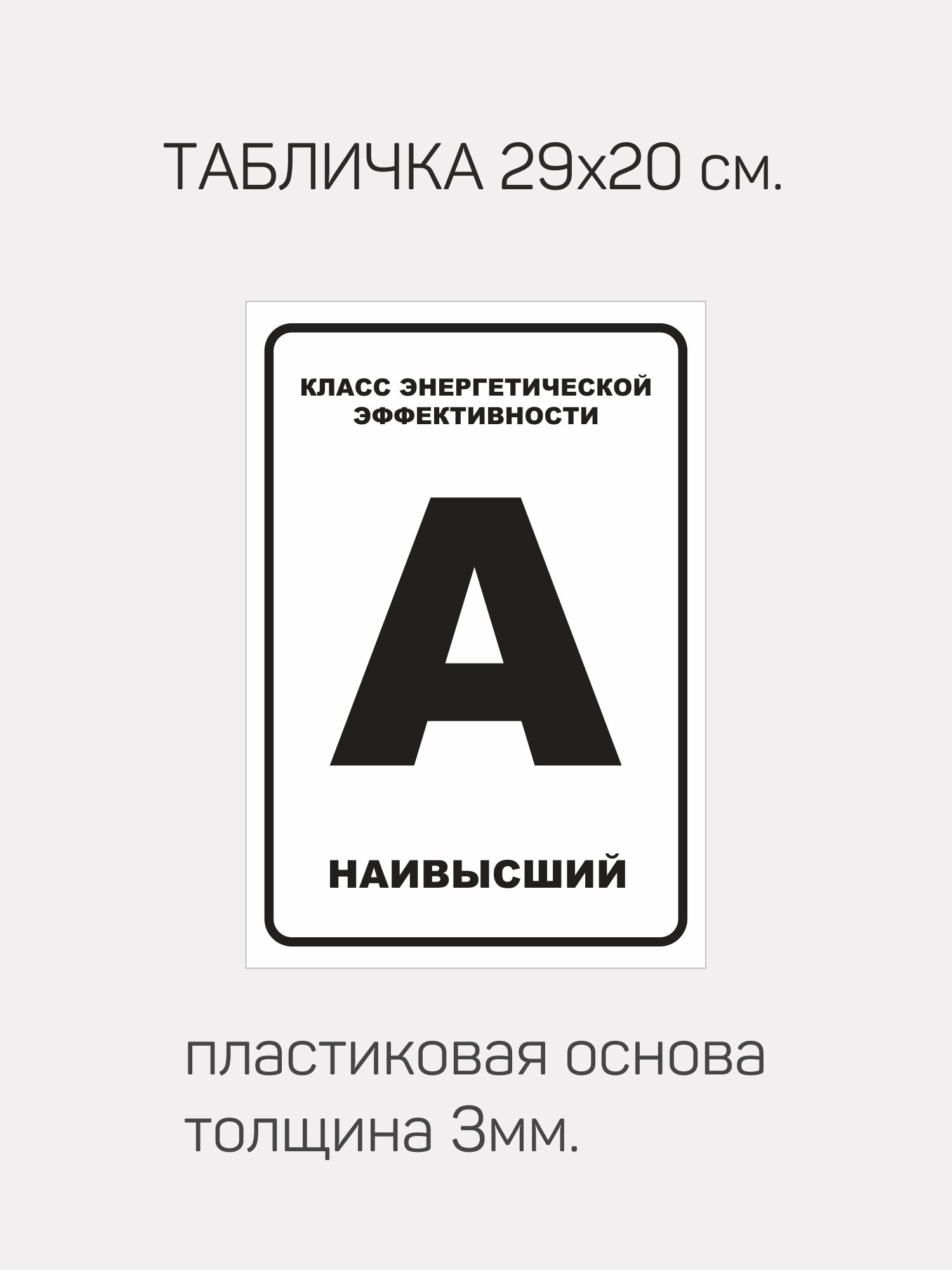 Табличка информационная "Класс энергетической эффективности А"