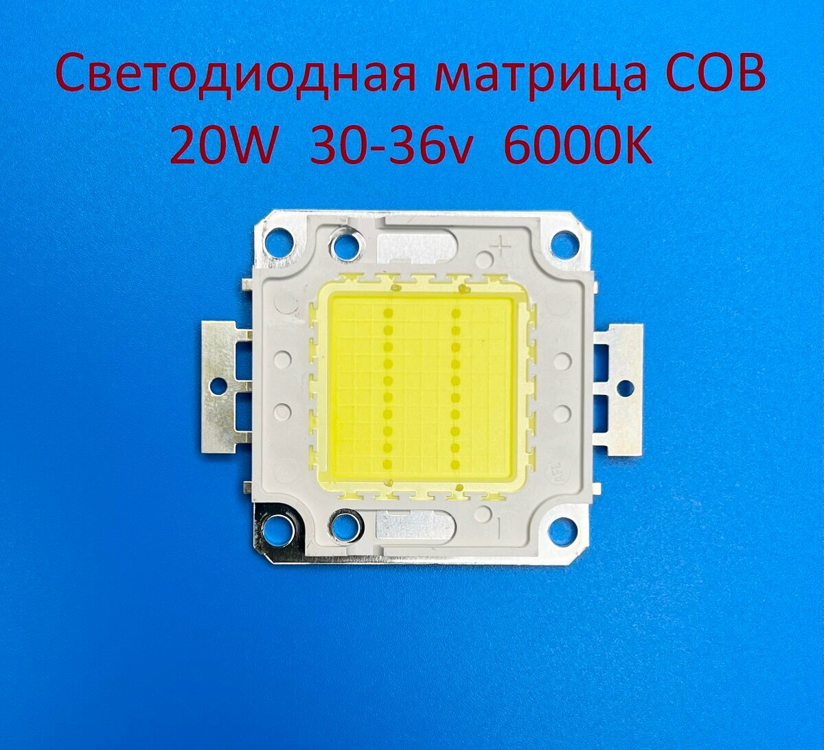 Светодиодная матрица COB 20W 30-36v 600mA 6000K Белая холодная