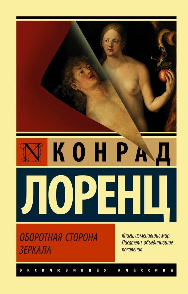 Оборотная сторона зеркала (Лоренц К.)