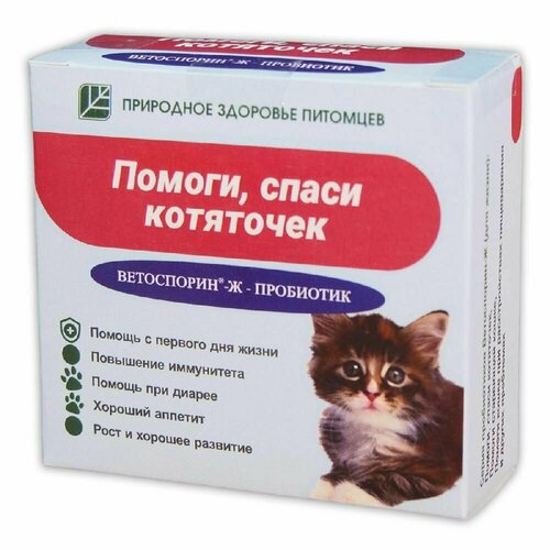 Кормовая добавка пробиотическая Помоги спаси котяточек (3 флакона по 10мл) /Пробиотик для котят