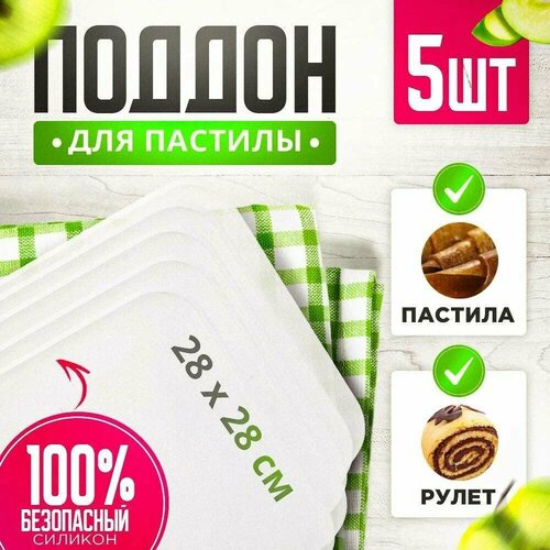 Поддон для пастилы 5шт к сушилке для овощей и фруктов подходит для большинства электросушилок 2828см белый 320800₽