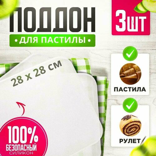 Поддон для пастилы 3шт к сушилке для овощей и фруктов подходит для большинства электросушилок 2828см белый 71400₽