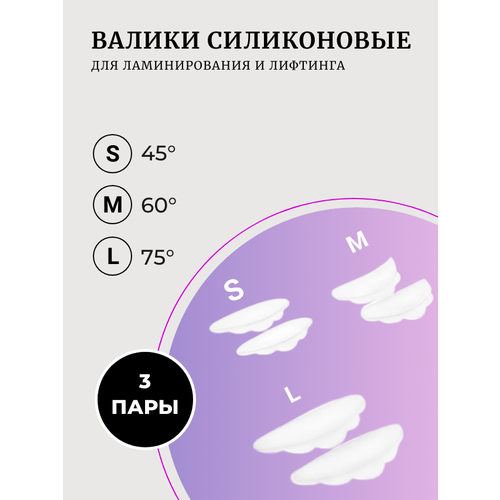 Валики силиконовые для ламинирования ресниц ( размер S, М, L, ) 3 пары в комплекте набор валиков для ламинирования barbie 4 пары подарок