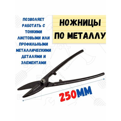 Ножницы по металлу, прямой рез, 250 мм (шт.), арт. 19-6-025