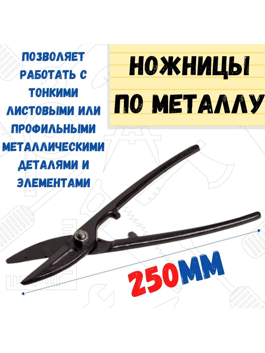 фото Ножницы по металлу, прямой рез, 250 мм (шт.), арт. 19-6-025