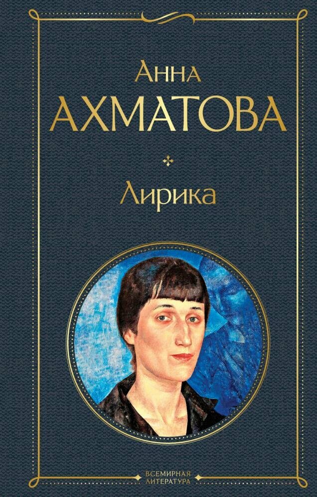 Лирика (Ахматова А. А.)