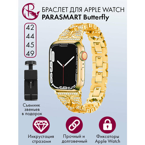 Металлический ремешок со стразами для Apple Watch 42 44 45 49 мм PARASMART Butterfly, блочный браслет для часов со съемными звеньями, желтое золото