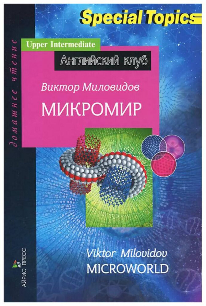 Миловидов В. А. Микромир. Microworld. Домашнее чтение