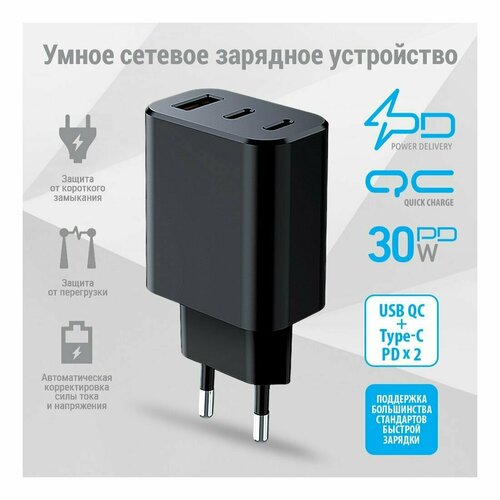 Сетевое зарядное устройство Qumo Energy GaN PD 30W (Charger 0073), три порта: 2х Type-C PD + USB-A QC3.0 черный