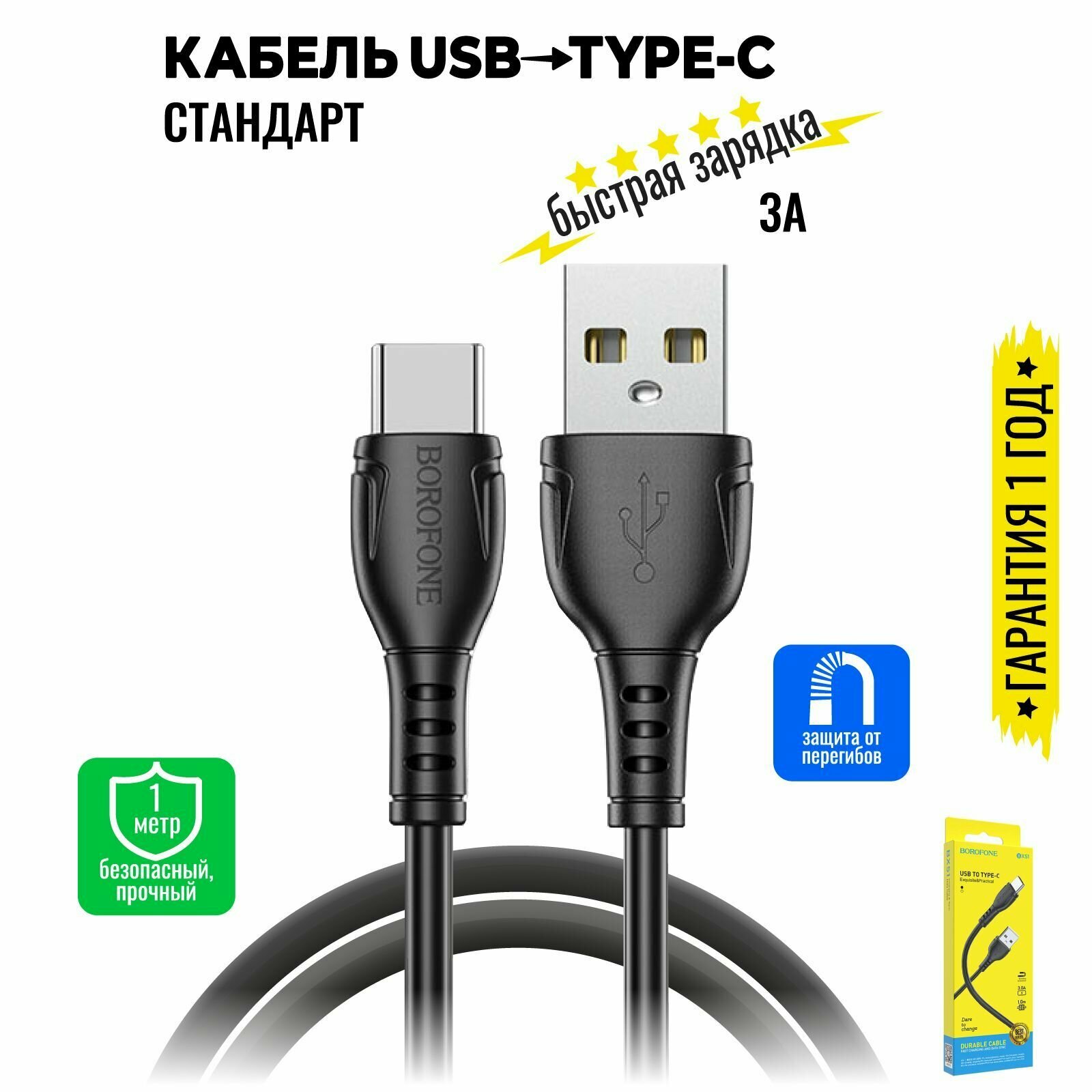 Кабель USB Type C, быстрая зарядка, 1 метр, передача данных / провод тип с для смартфона, шнур для телефона / BOROFONE BX51