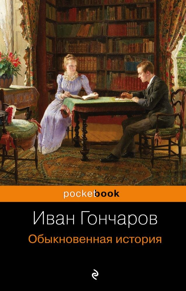 Обыкновенная история (Гончаров И. А.)