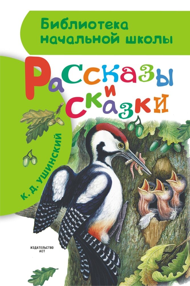 Рассказы и сказки (Ушинский К. Д.)