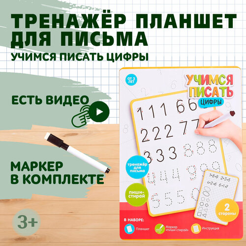 фото Тренажёр планшет для письма, zabiaka, "учимся писать цифры", подготовка к школе iq-zabiaka