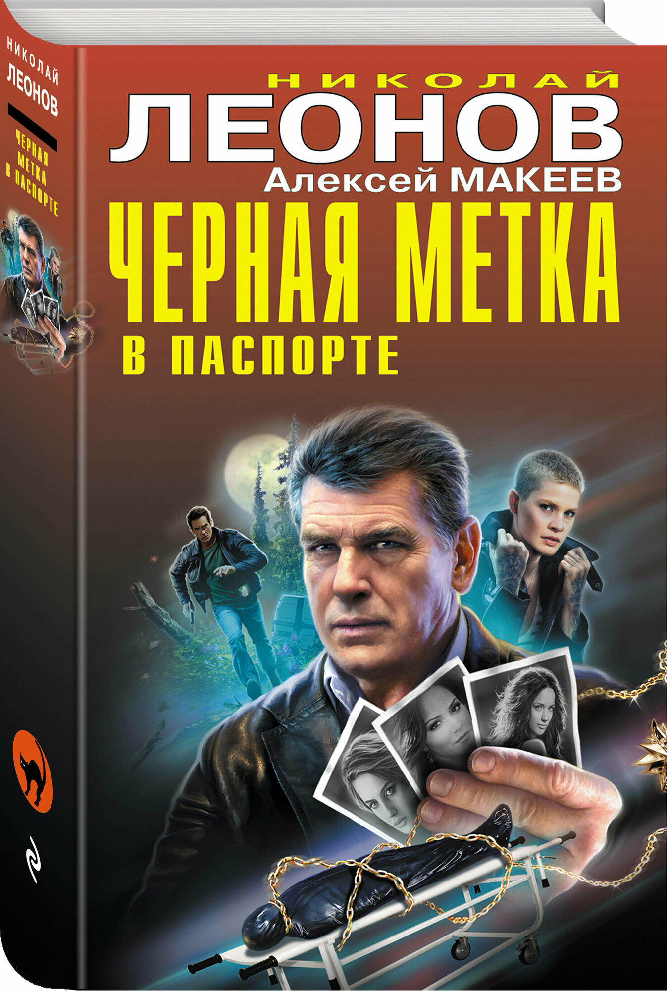 Черная метка в паспорте (Николай Леонов, Алексей Макеев) - фото №1