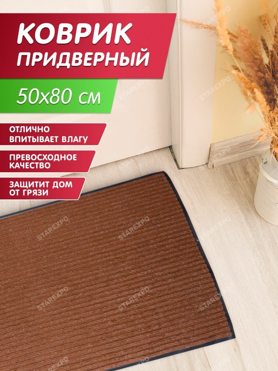 Коврик придверный Стандарт влаговпитывающий 50x80 см  коричневый