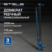 Домкрат реечный профессиональный Stels High Jack 3т, 115-1030 мм 50527