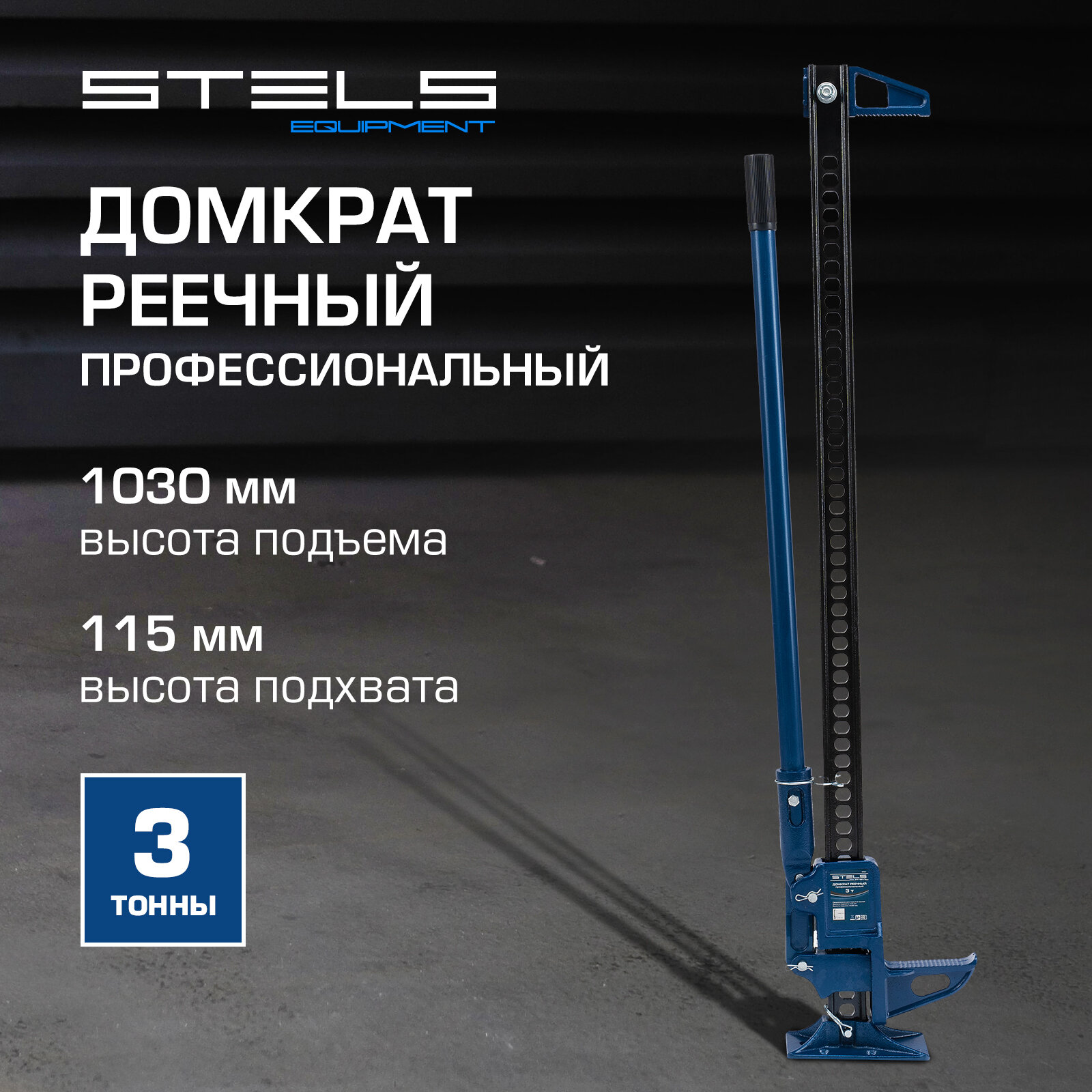 Домкрат реечный профессиональный Stels High Jack 3т, 115-1030 мм 50527