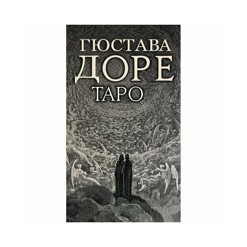 комплект 2 колоды художественное таро хайндля таро блейка подарок Таро Гюстава Доре