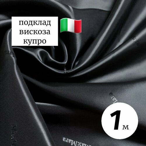 Ткань подкладочная вискоза купро Италия 1метр черный