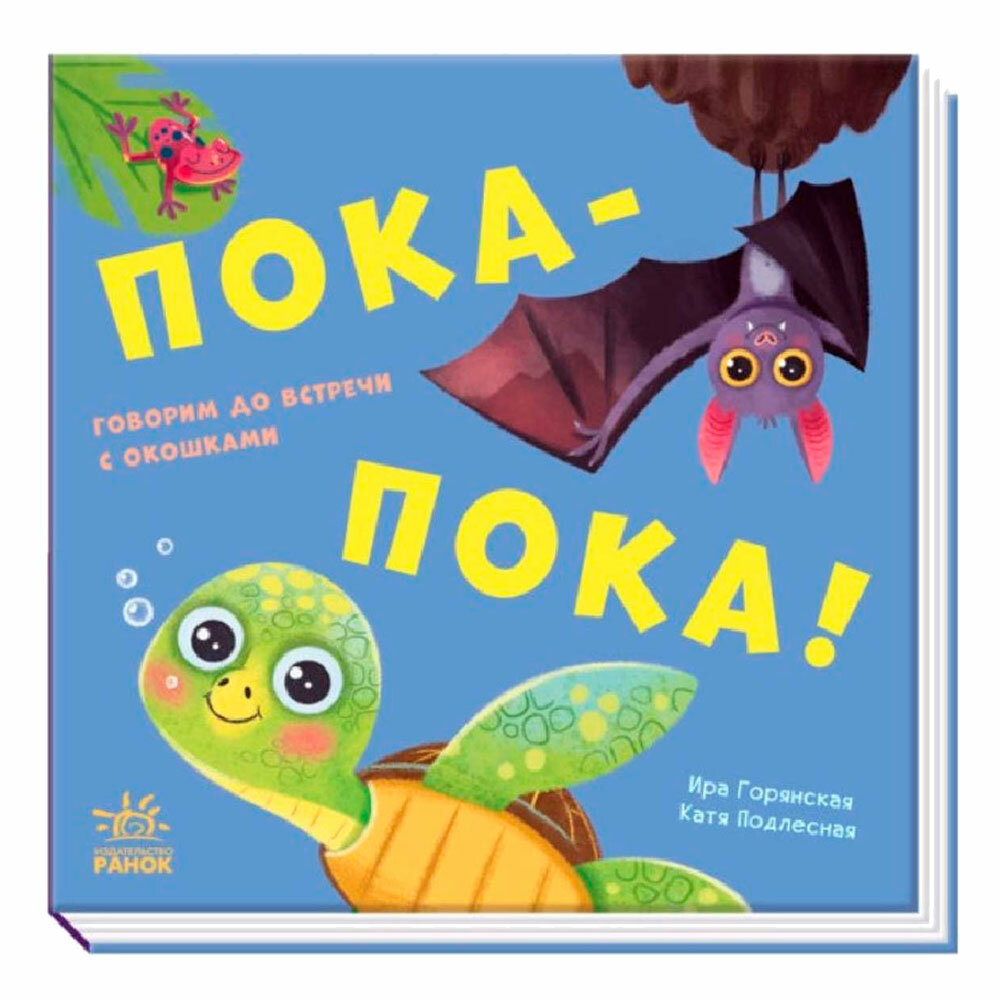 Пока-пока! (Ирина Горянская) - фото №1