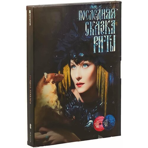 Последняя сказка Риты CD+DVD-video (Digipack)