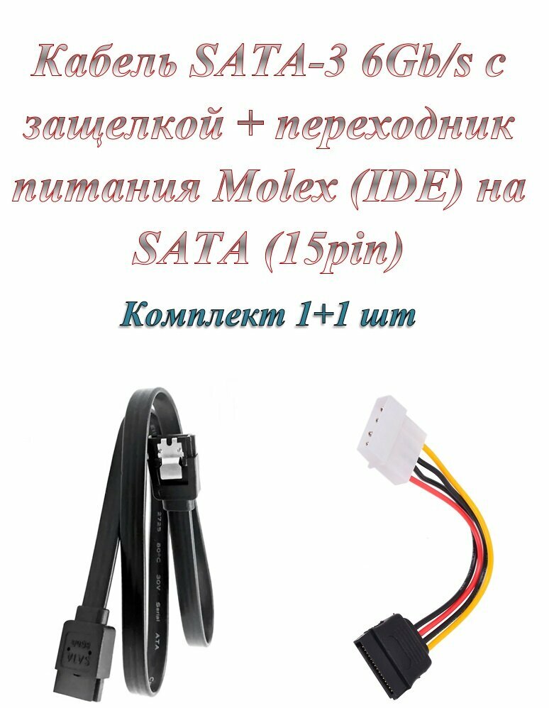 Кабель SATA 3 6Gb/s + Переходник/адаптер Molex ( IDE ) 4pin - SATA 15 pin