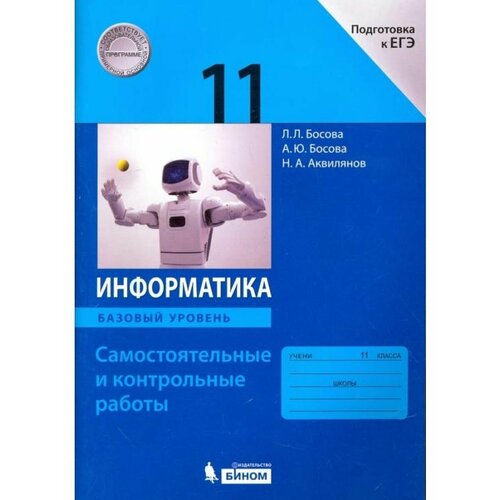 Босова Информатика. 11 кл. Самостоятельные тарасова ю страхование учебник и практикум