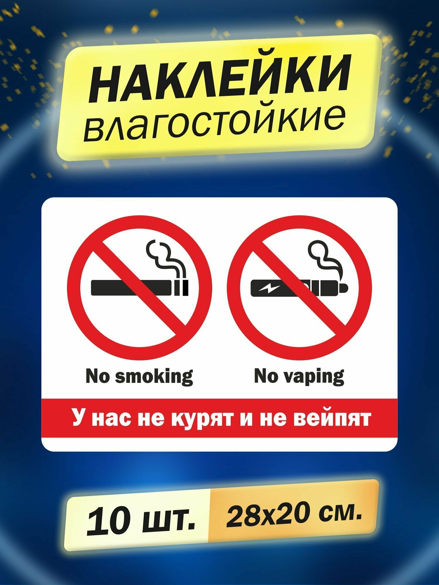 У нас не курят и не вейпят, 10 штук