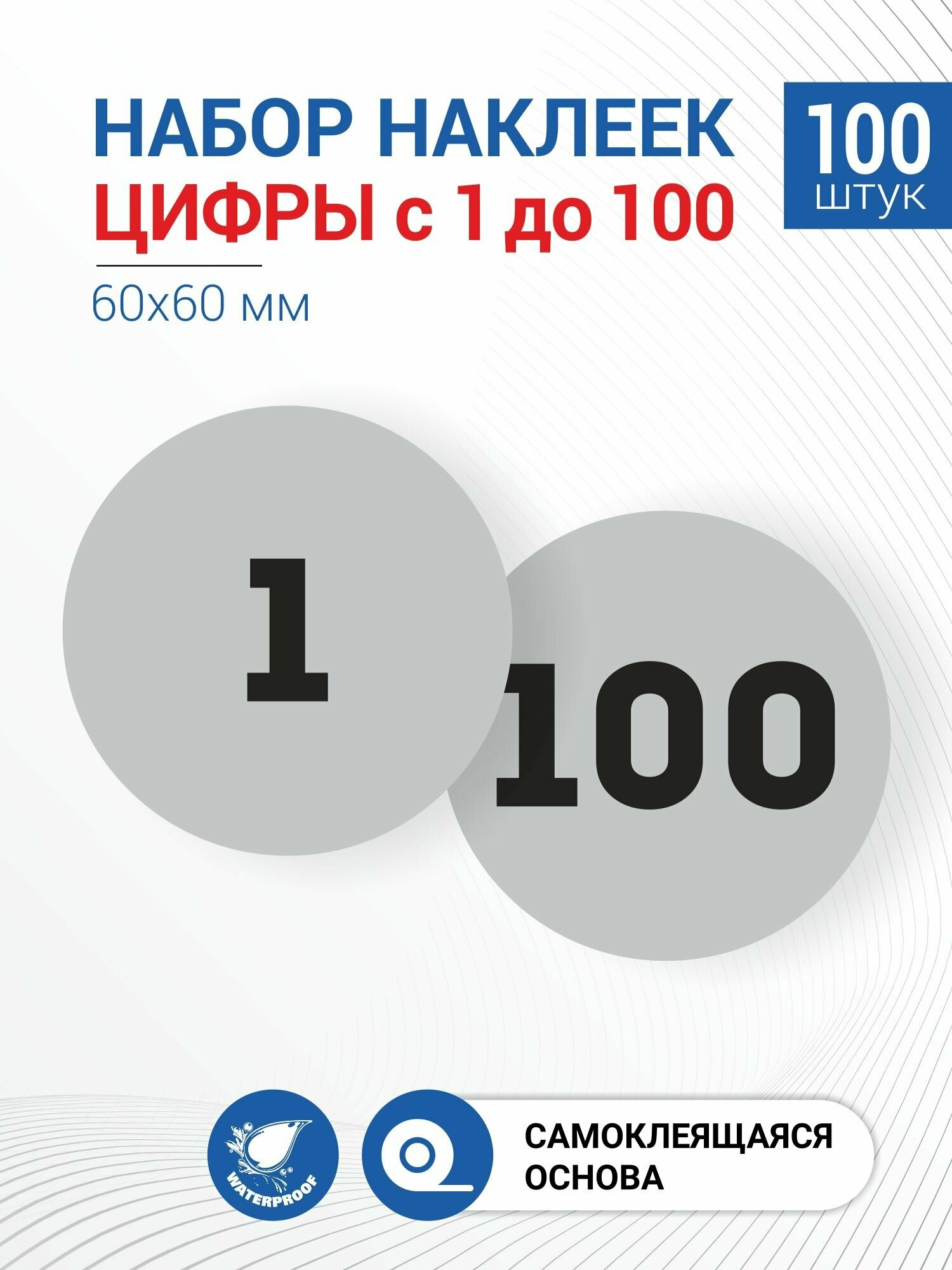 Набор наклеек Цифры с 1 по 100