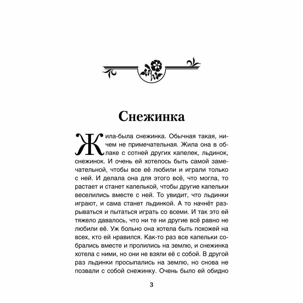 Книга Снежинка и другие терапевтические сказки для детей, которые... - фото №4