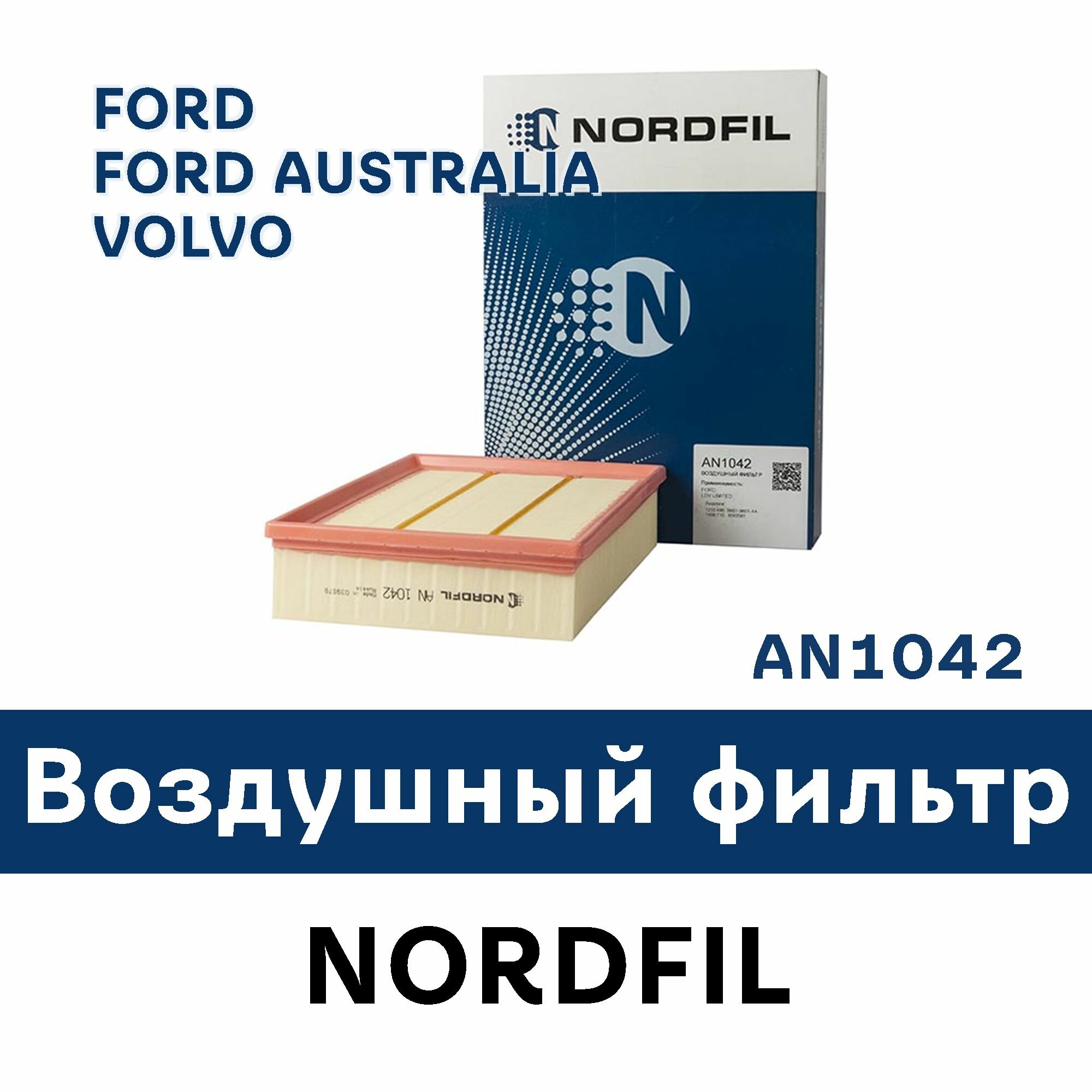 Фильтр воздушный Ford Focus 2 2004-11 / C-Max 2003-07 / Volvo S40 2004-12 / VOLVO V50 / VOLVO C30 / AN1042 Nordfil