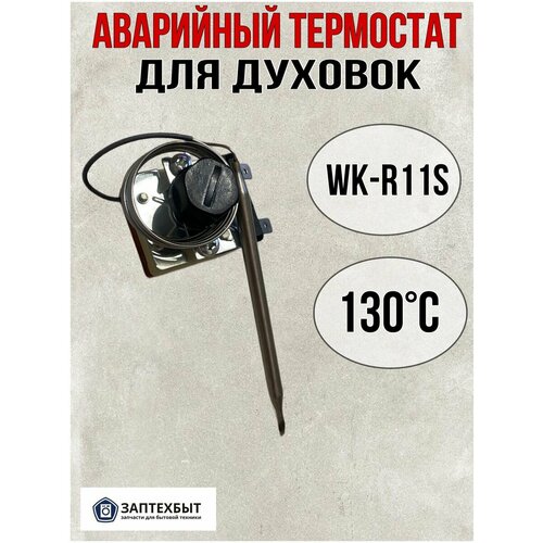 Аварийный термостат для духовки 130C 166000₽