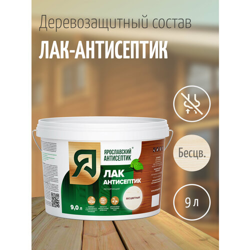 Ярославский антисептик, Деревозащитный лак-антисептик, бесцветный (9л.) wood finish декоративный антисептик бесцветный 9л