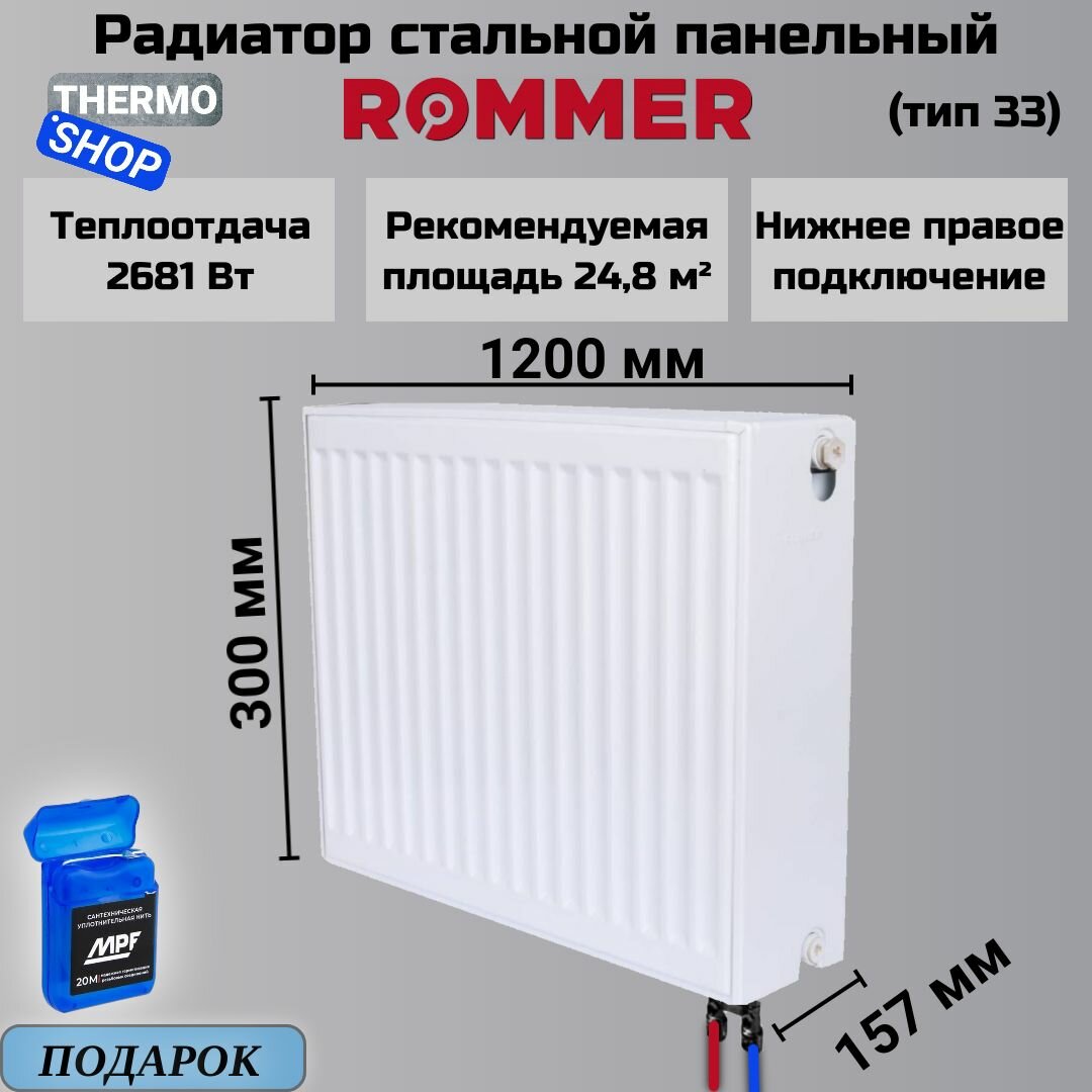 Радиатор стальной панельный ROMMER 300х1200 нижнее правое подключение Ventil 33/300/1200 RRS-2020-333120