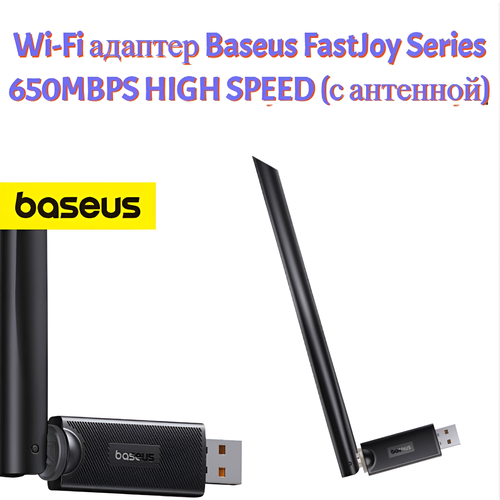 Wi-Fi адаптер Baseus FastJoy Series 650MBPS HIGH SPEED (с антенной) B01317600111-02, черный