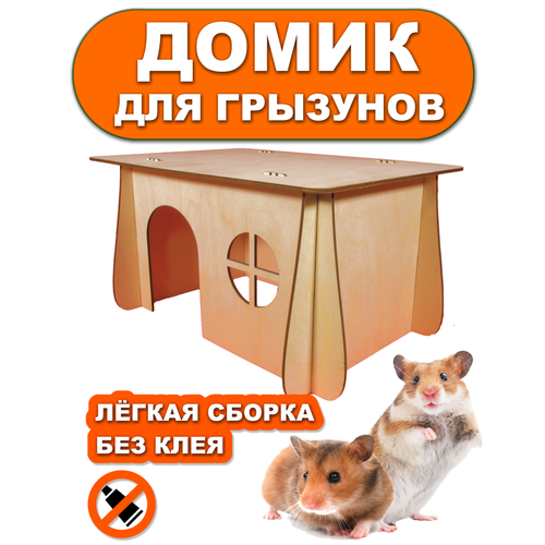 Домик деревянный для грызунов SILVA HOME 30 x 21 x 16 см чудина екатерина ваш уютный дом дизайн и интерьер