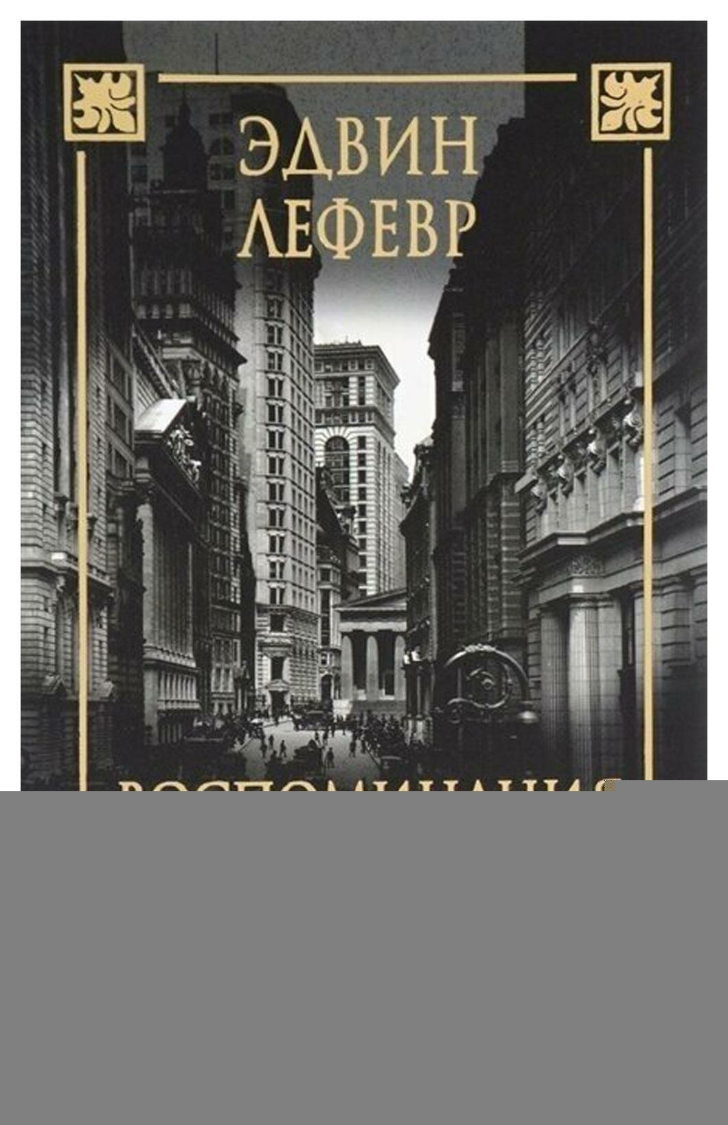 Книга Воспоминания биржевого спекулянта - фото №4