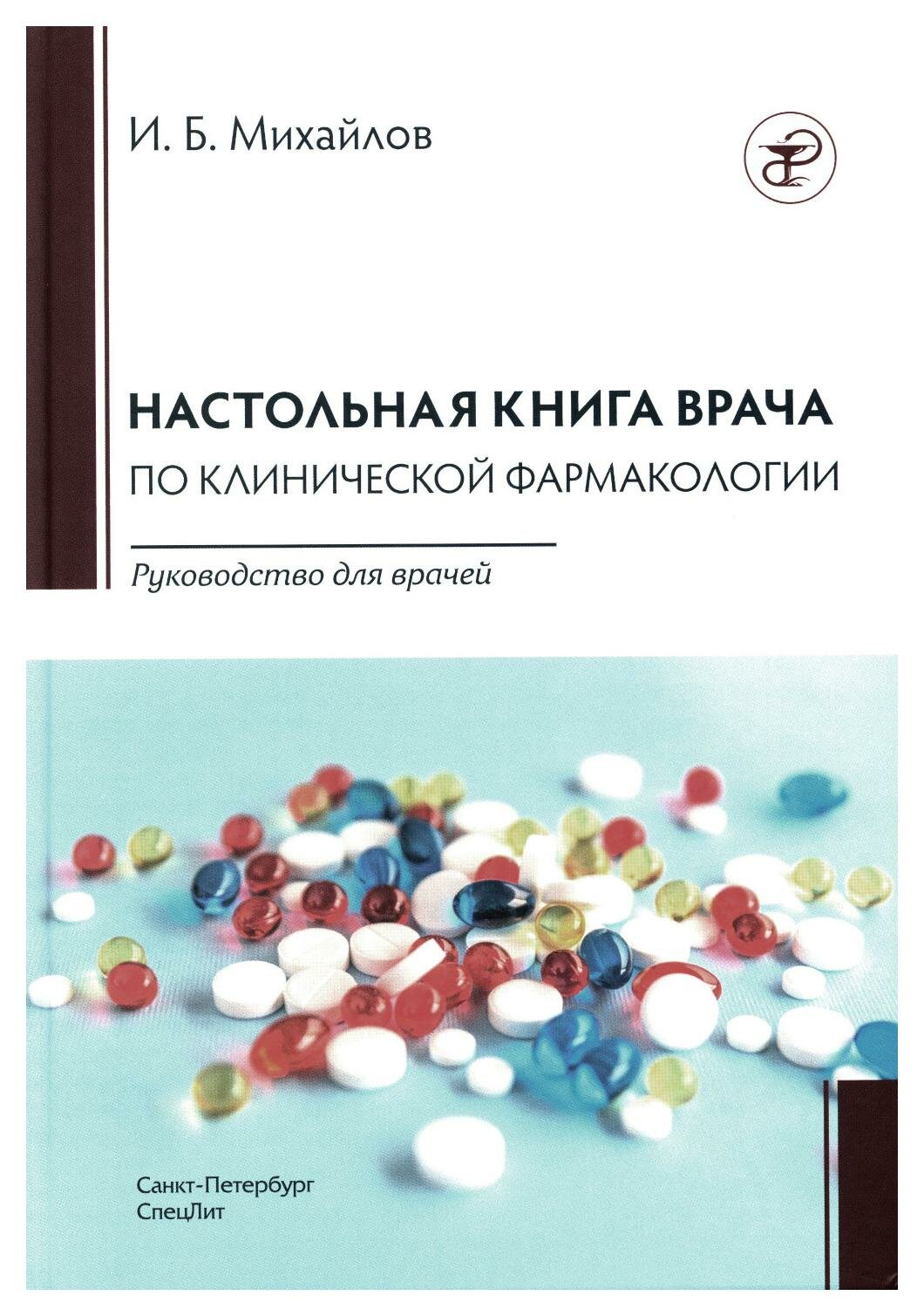 Настольная книга врача по клинической фармакологии. Руководство для врачей - фото №9