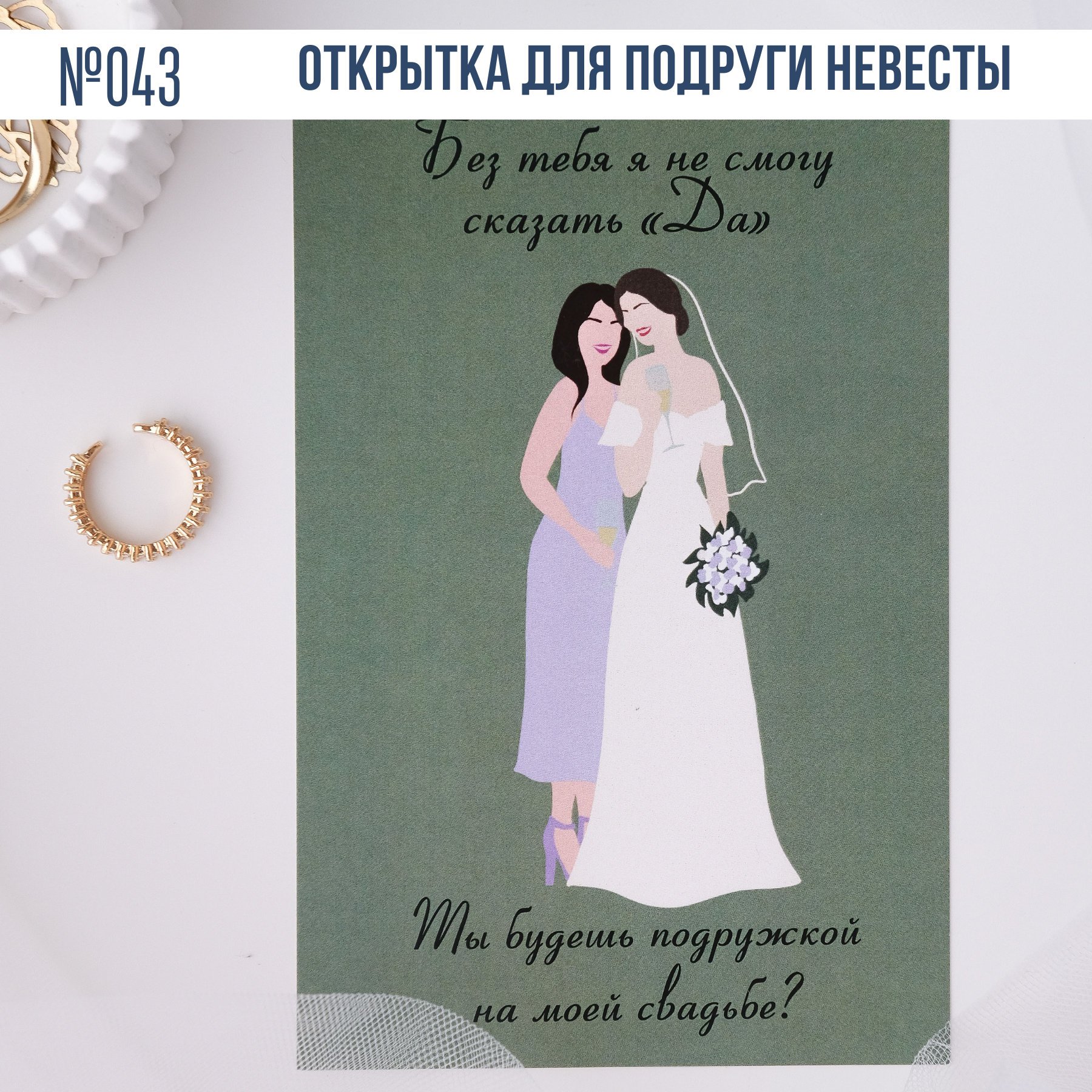 Открытка с конвертом "Для подружки невесты"