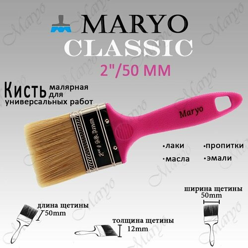 Кисть малярная плоская MARYO CLASSIC 2