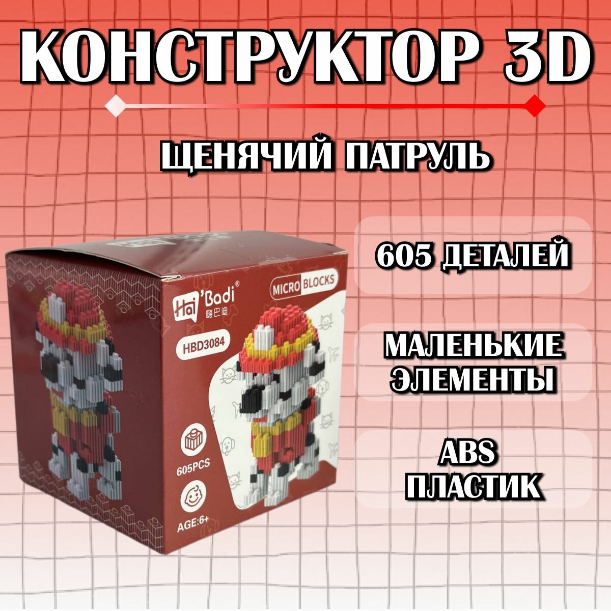 Конструктор пластиковый детский 3D Щенячий патруль / из миниблоков