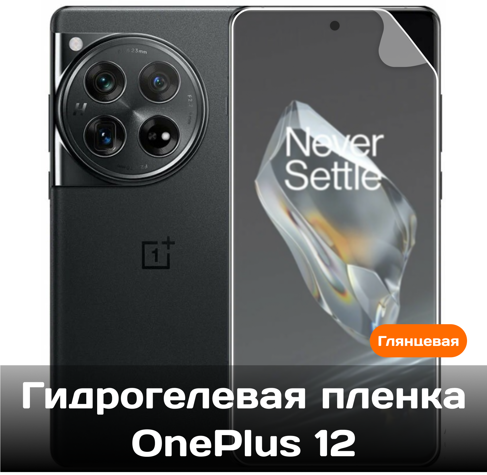 Гидрогелевая пленка для OnePlus 12 на весь экран с вырезом под камеру / Защитная противоударная пленка