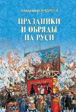 Праздники и обряды на Руси (Андреев Владимир Фомич) - фото №3