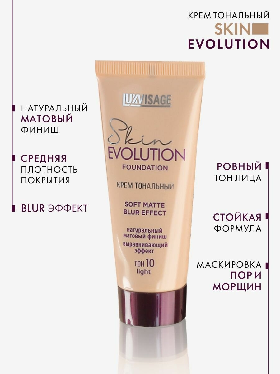 Крем тональный Light Skin soft matte blur effect Evolution Luxvisage 35г тон 10 - фото №16